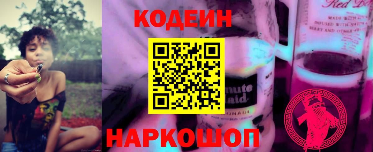 Codein напиток Lean (лин) Черкесск