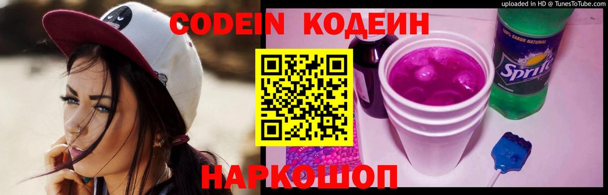Кодеин Purple Drank  Вход с VPN  Черкесск 